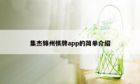 集杰锦州棋牌app的简单介绍