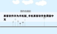 黑客软件华为手机版_手机黑客软件免费版中文