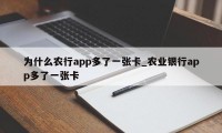 为什么农行app多了一张卡_农业银行app多了一张卡