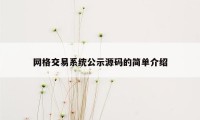 网格交易系统公示源码的简单介绍