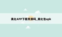 美化APP下载页源码_美化包apk