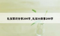 礼仪常识分享200字_礼仪小故事200字