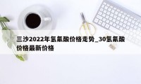 三沙2022年氢氟酸价格走势_30氢氟酸价格最新价格