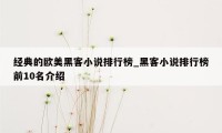 经典的欧美黑客小说排行榜_黑客小说排行榜前10名介绍