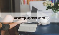 wav转mp3app的简单介绍