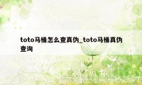 toto马桶怎么查真伪_toto马桶真伪查询