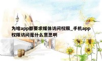 为啥app都要求媒体访问权限_手机app权限访问是什么意思啊