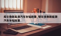 库尔勒新能源汽车补贴政策_鄂尔多斯新能源汽车补贴政策