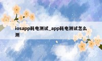 iosapp耗电测试_app耗电测试怎么测