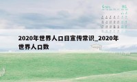 2020年世界人口日宣传常识_2020年世界人口数