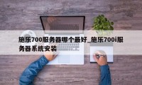 施乐700服务器哪个最好_施乐700i服务器系统安装