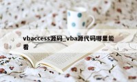 vbaccess源码_vba源代码哪里能看