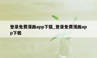 登录免费漫画app下载_登录免费漫画app下载