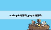 ecshop分销源码_php分销源码