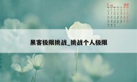 黑客极限挑战_挑战个人极限