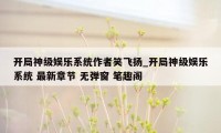 开局神级娱乐系统作者笑飞扬_开局神级娱乐系统 最新章节 无弹窗 笔趣阁