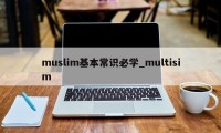 muslim基本常识必学_multisim
