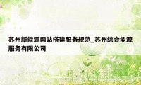 苏州新能源网站搭建服务规范_苏州综合能源服务有限公司