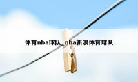 体育nba球队_nba新浪体育球队