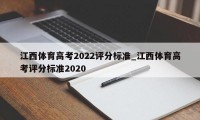 江西体育高考2022评分标准_江西体育高考评分标准2020