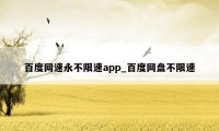 百度网速永不限速app_百度网盘不限速