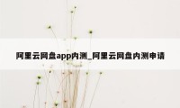 阿里云网盘app内测_阿里云网盘内测申请