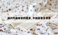 国内外最有名的黑客_中国最著名黑客