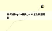 如何辨别qc30真伪_qc30怎么辨别真假