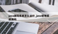 java源码系统怎么运行_java管理系统源码