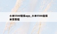 小米t500链接app_小米t500连接米家教程