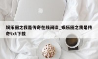 娱乐圈之我是传奇在线阅读_娱乐圈之我是传奇txt下载