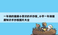 一年级的健康小常识的手抄报_小学一年级健康知识手抄报图片大全