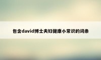 包含david博士夫妇健康小常识的词条