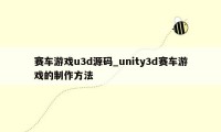 赛车游戏u3d源码_unity3d赛车游戏的制作方法