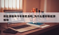 新能源板块今年有机会吗_为什么看好新能源板块