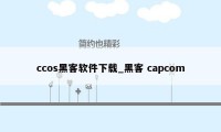 ccos黑客软件下载_黑客 capcom