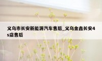 义乌市长安新能源汽车售后_义乌金鑫长安4s店售后