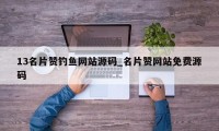 13名片赞钓鱼网站源码_名片赞网站免费源码