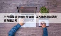 宁升新能源扬州有限公司_江苏扬州新能源科技有限公司