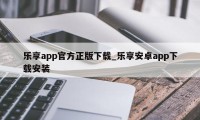 乐享app官方正版下载_乐享安卓app下载安装