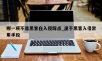 哪一项不是黑客在入侵踩点_属于黑客入侵常用手段