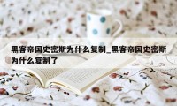 黑客帝国史密斯为什么复制_黑客帝国史密斯为什么复制了