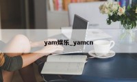 yam娱乐_yamcn