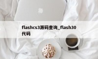 flashcs3源码查询_flash30代码