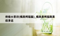 烘焙小常识(模具烤箱篇)_模具离烤箱距离应多远