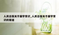 人民日报关于国学常识_人民日报关于国学常识的报道