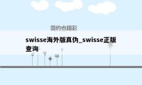 swisse海外版真伪_swisse正版查询