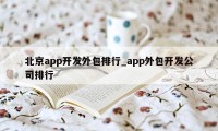 北京app开发外包排行_app外包开发公司排行