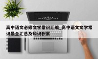 高中语文必修文学常识汇编_高中语文文学常识最全汇总及知识积累