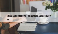 黑客马航MH370_黑客揭秘马航mh370